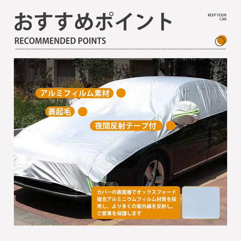 車カバー 保護 カーボディカバー 自動車用 カーカバー 厚手 反射材付き 