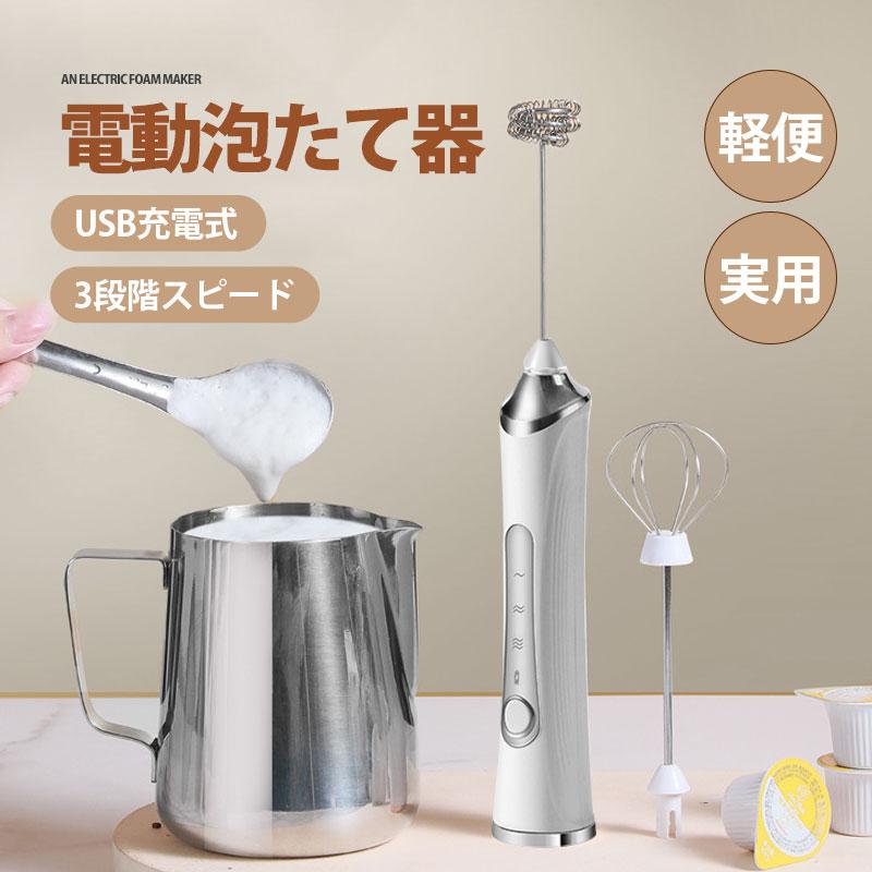 泡たて器 ミルクフォーマー 電動 超軽量 電動ハンドミキサー USB充電式 離乳食 介護食 幼児食 混ぜる 電動泡だて器 調理家電 お菓子作り ブレンダー