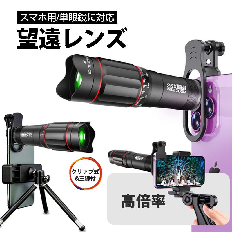 一眼レフカメラと望遠レンズ 望遠レンズ 25倍 単眼鏡 スマホ用レンズ クリップ式 三脚付 収納ポーチ