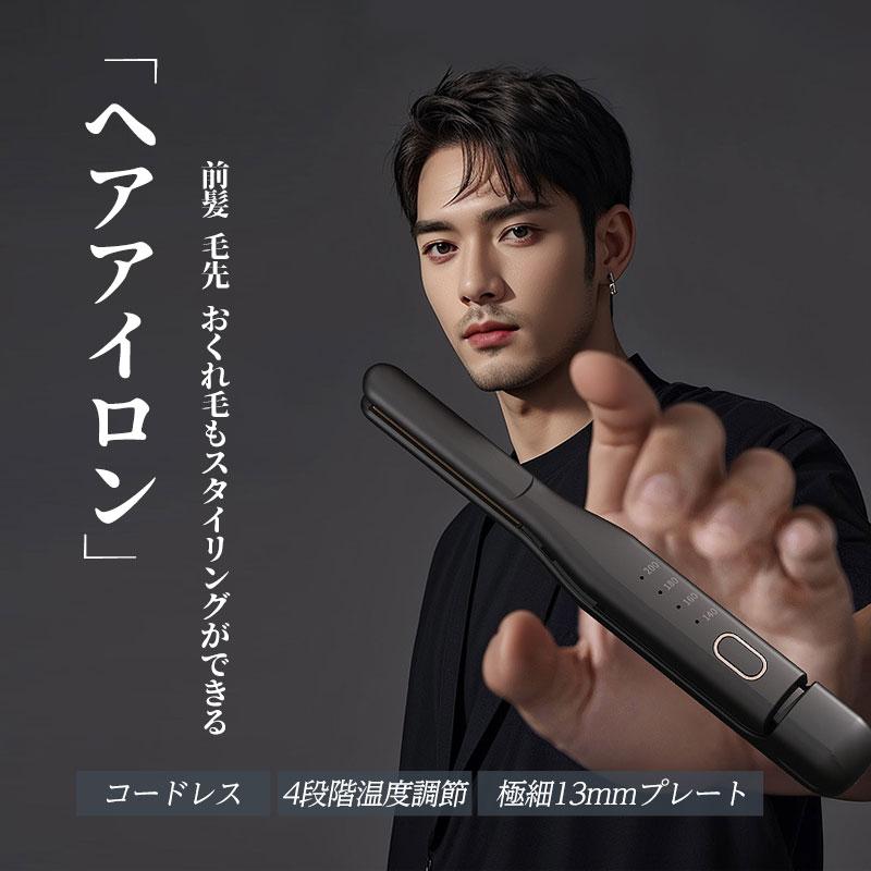 ヘアアイロン コードレス ミニ 前髪用 メンズ ストレート パーマ両用
