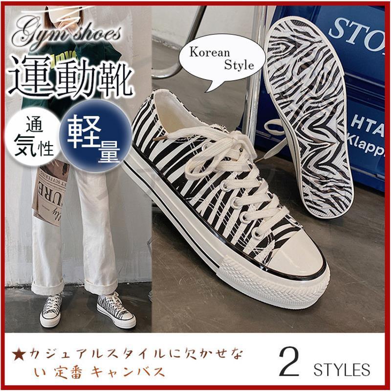 スニーカー ローカット キャンバス ハイカットゼブラ柄 レディース シューズ スポーツ ランニング 運動靴 カジュアル フラットヒール Fbx ヴァラライ 通販 Yahoo ショッピング