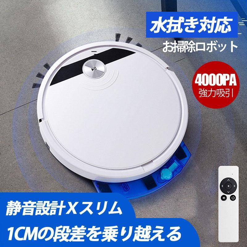 ロボット掃除機 お掃除ロボット 全自動掃除機 水拭き 拭き掃除 4000Pa 