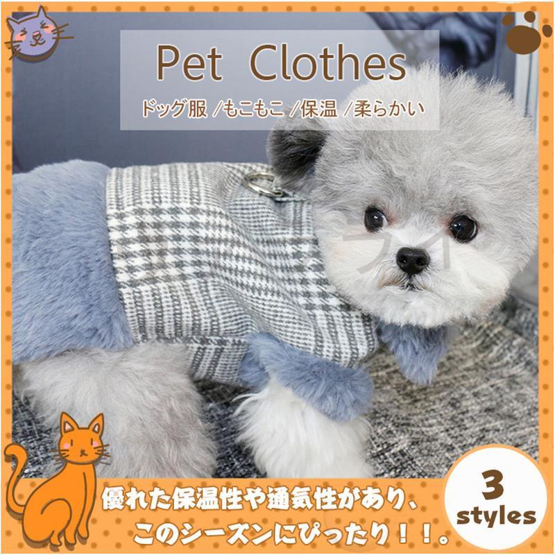 秋 冬 柔らかい ペット服 かわいい 厚手 保温 柔らかい 裏起毛 ふわふわ きれいめ ドッグ服 小型犬 お散歩 お出かけ Lsyxl0cwf03 ヴァラライ 通販 Yahoo ショッピング