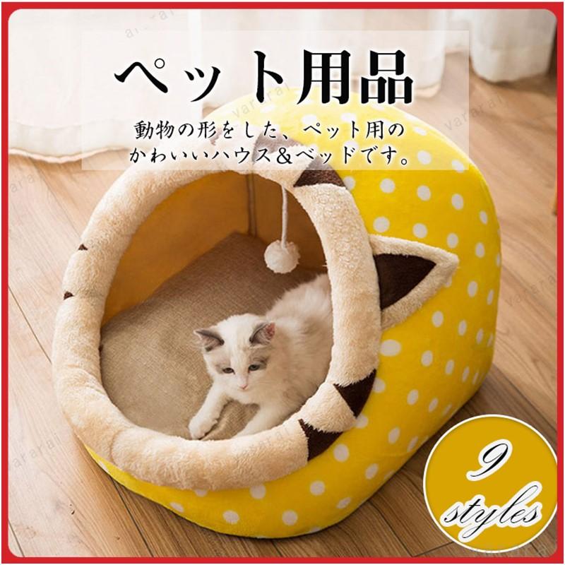 全９タイプペットベッドドーム型可愛い動物型ペットハウス オールシーズン犬用猫用四季滑り止め加工嬉しいペット用品 柔らかいパイルボール付き遊びオシャレ Lsl0816cwyp05 ヴァラライ 通販 Yahoo ショッピング