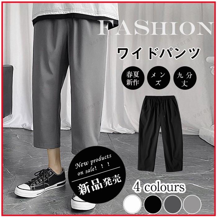 Ins風 七分丈 韓流 薄 メンズ 4色展開 カジュアル ワイドパンツ ボトムス 夏 グレー イージーパンツ Lspjx0629ktk02 ヴァラライ 通販 Yahoo ショッピング