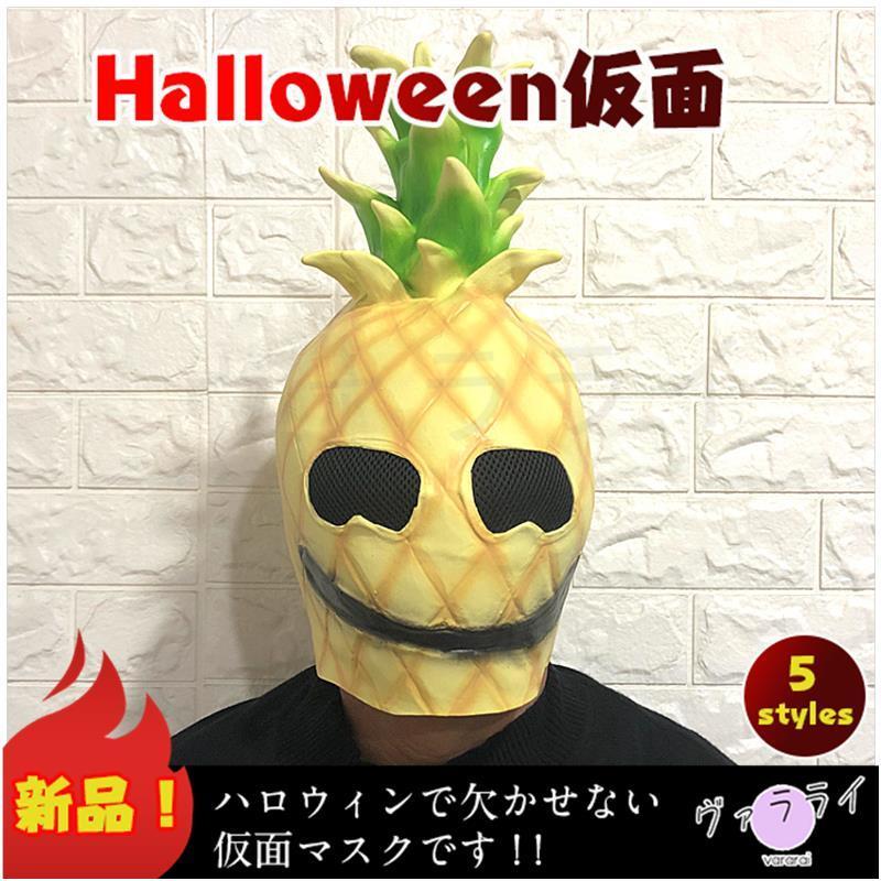 かぼちゃ 野菜 果物 コスプレ パーティー 人気 おしゃれ ハロウィン 新作 パイナップル 仮面 マスク お面 仮面舞踏会 Lspjx0910tt10 ヴァラライ 通販 Yahoo ショッピング