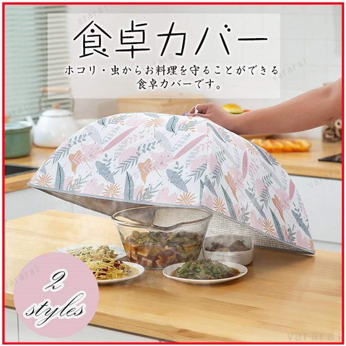 おしゃれ フードカバー 食卓カバー プラスチック 保温保冷 折畳み 洗える キッチン雑貨 虫 ホコリ ほこり対策 食事 Lss0630fcz11 ヴァラライ 通販 Yahoo ショッピング