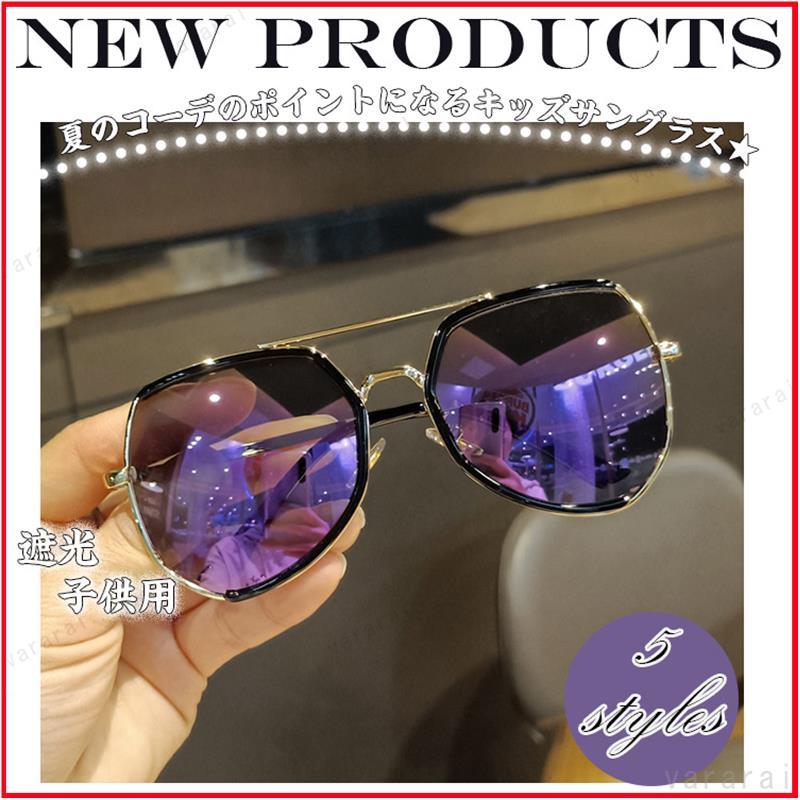 韓国風 最新のデザイン Uvカット キッズ 個性 大きめ お洒落 紫外線対策 子供用 男の子 女の子 サングラス きれいめ トラベル ファション小物