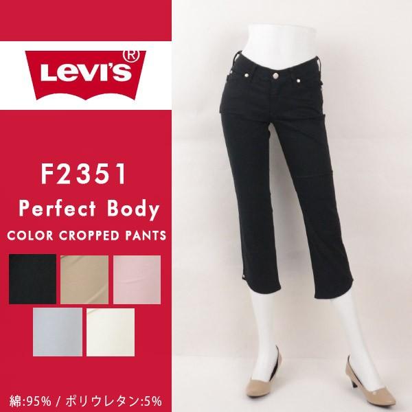 訳有処分品 Levi's リーバイス F2351 Perfect Body パーフェクトボディ カラークロップドパンツ レディース 得トクセール