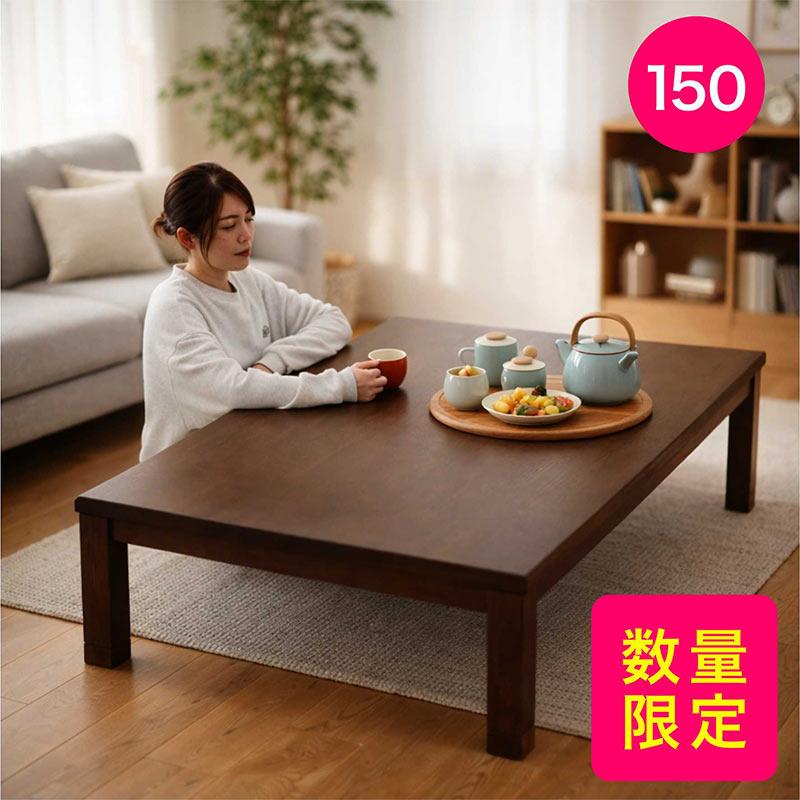 大型コタツテーブル / 150×90 / 木製 / 継ぎ脚付 / 折り畳み 在庫限り】こたつ テーブル 150 長方形 150×90 高さ調節 継ぎ脚
