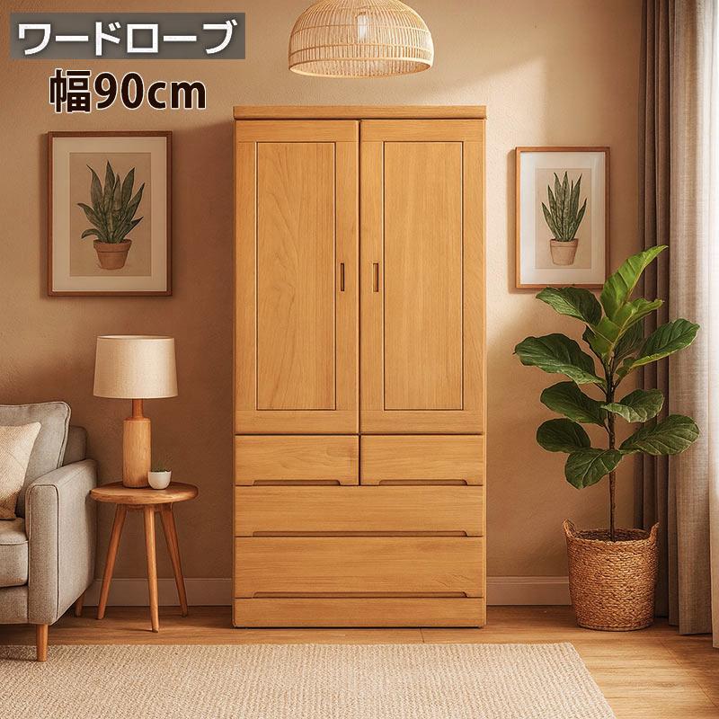 R233 天然木正面 ワードローブ、クローゼット・幅90cm 美品 日曜日P最大15％〜クローゼット収納 90幅 服吊 桐製 天然木 国産 完成