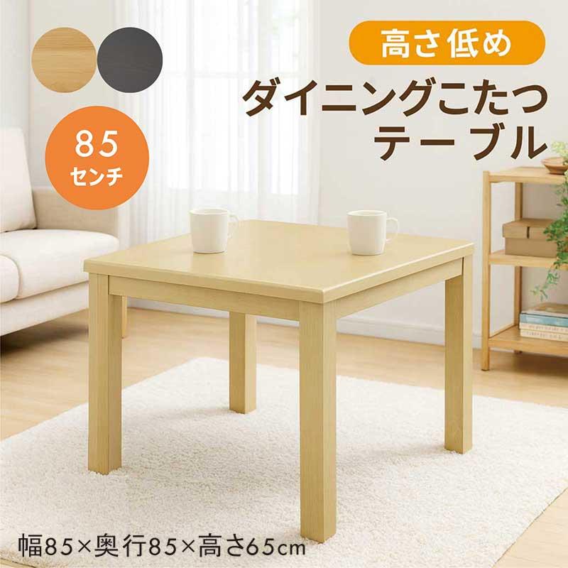 こたつ85×85×67 日曜日限定 P15%〜 ダイニングこたつテーブル こたつテーブル 正方形