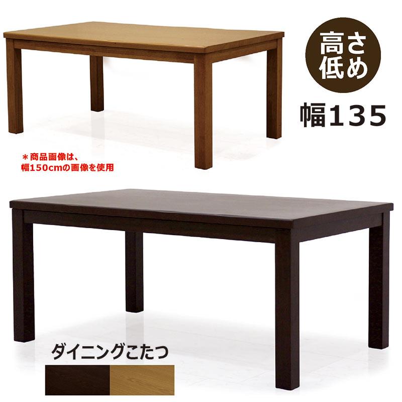 ダイニングこたつテーブル こたつテーブル 長方形 135 4人 ハイタイプ おしゃれ_7