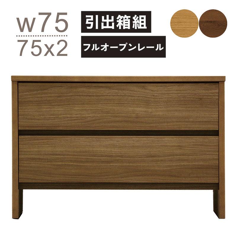 ローチェスト 木製 2段 チェスト おしゃれ 北欧 幅75 収納 木目調 完成品 タンス 国産 : 家具 インテリア雑貨 バリファニ - 通販 ...