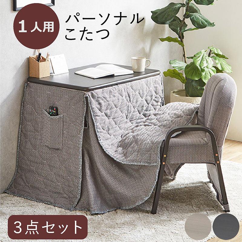 一人用こたつ セット ハイタイプ パーソナル コタツセット 幅70 一人用こたつ セット ハイタイプ パーソナル コタツセット 幅70