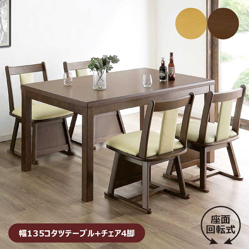 日曜日P15％ ハイタイプこたつセット 4人用 135 こたつテーブル 回転 