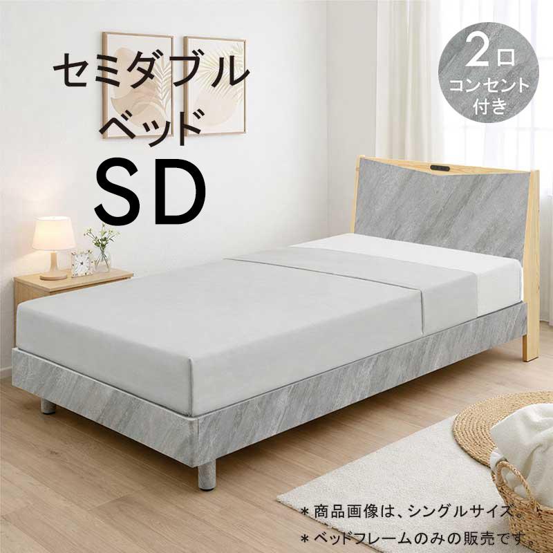 セミダブルベッド フレーム コンセント付き スノコベッド おしゃれ 石