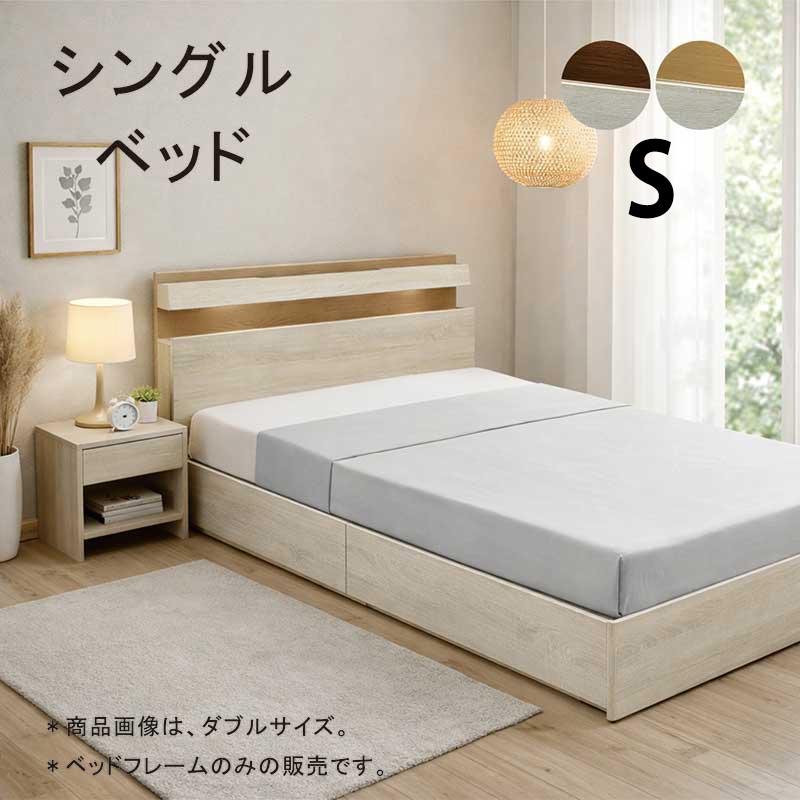 日曜日限定 P15%〜 シングルベッド 引き出し 収納付きベッド すのこ