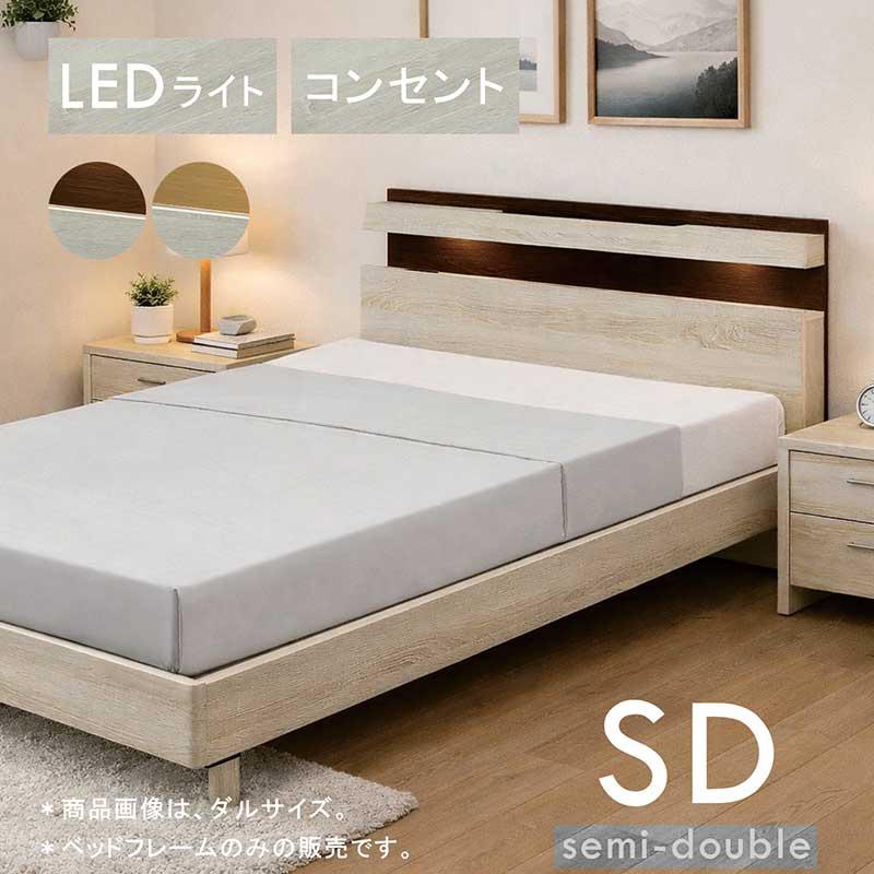 ベッド セミダブル フレーム すのこ 宮付 コンセント付 LEDライト付