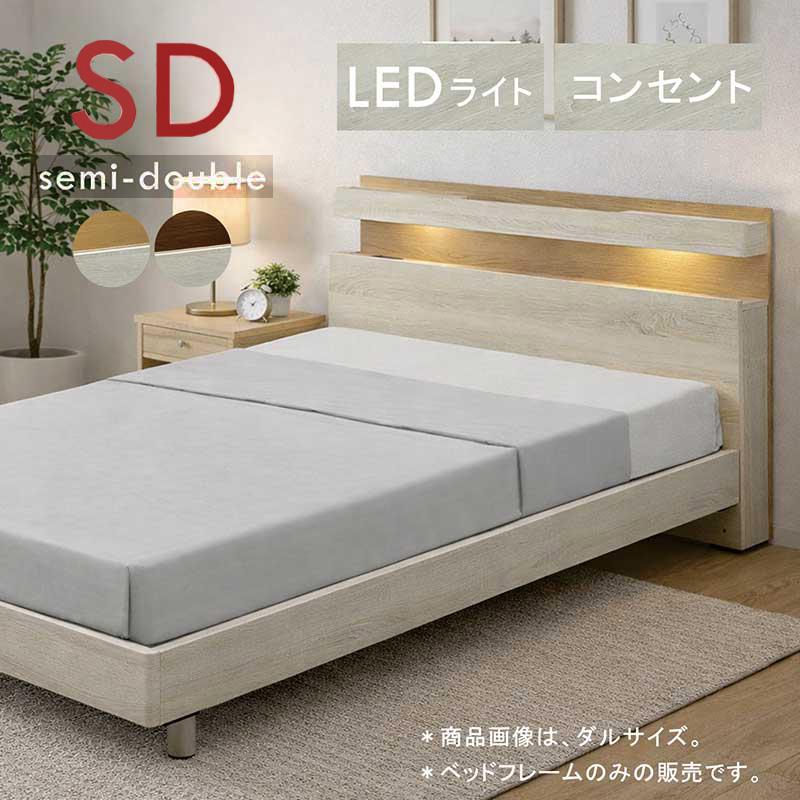 5日つく日 P9%〜 ベッド セミダブル フレーム すのこ 宮付 コンセント