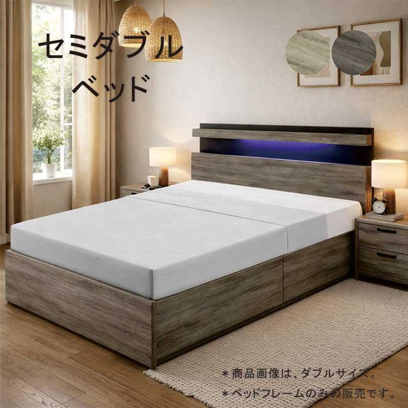 ベッド 収納付き セミダブル ベッド下収納 引き出し2杯 コンセント付き 