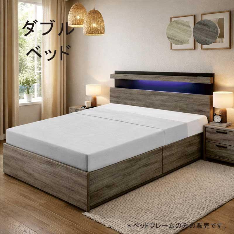 ベッド 収納 大容量 ダブルベッド ベッド下収納 引き出し2杯 