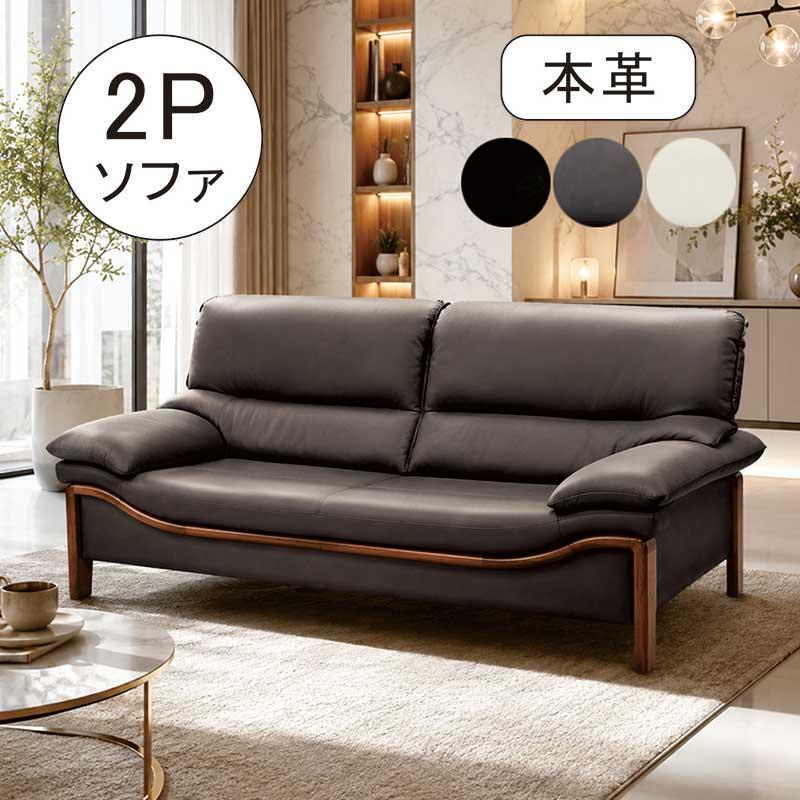 ソファ 2人掛け 本革 幅150cm 座面広い ワイド ソファー 木枠 レザー