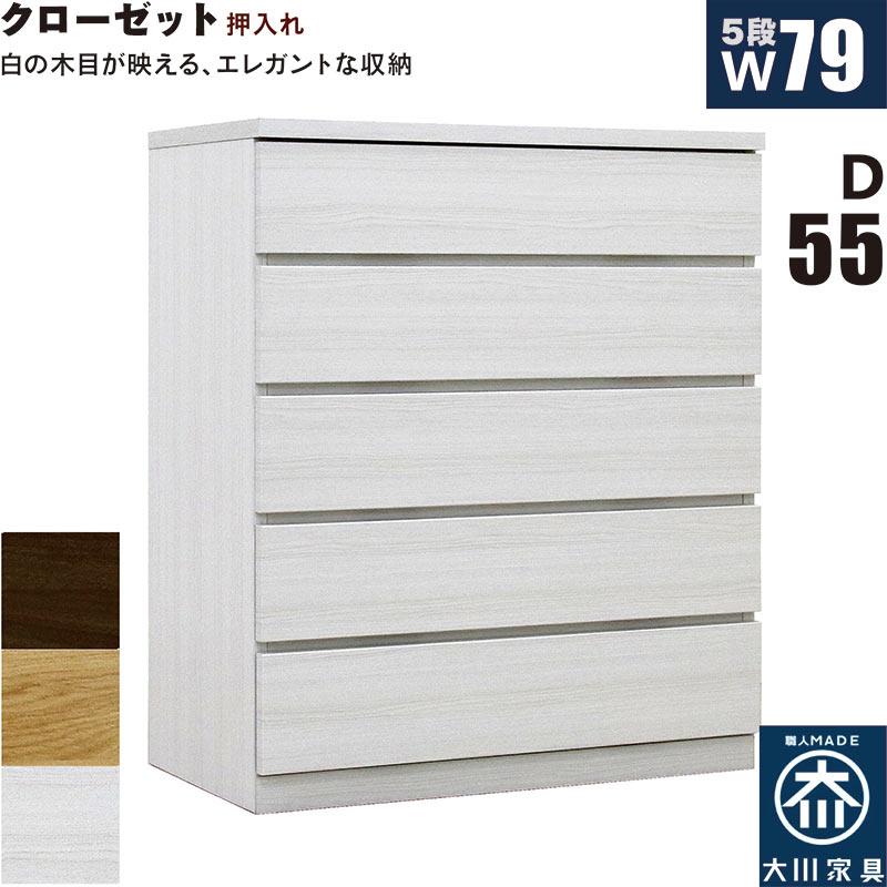 日曜日P最大15％〜タンス チェスト 完成品 クローゼットチェスト 押入れ収納 幅80cm 奥行55cm 引き出し 5段 整理ダンス 国産_6