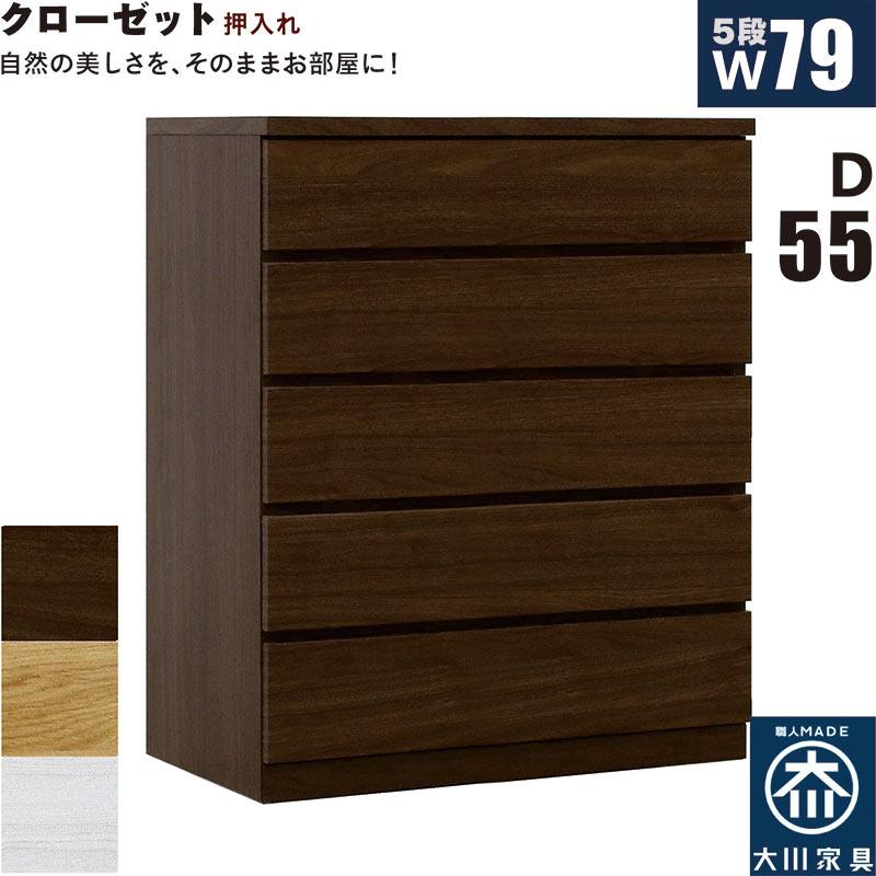 日曜日P最大15％〜タンス チェスト 完成品 クローゼットチェスト 押入れ収納 幅80cm 奥行55cm 引き出し 5段 整理ダンス 国産_5