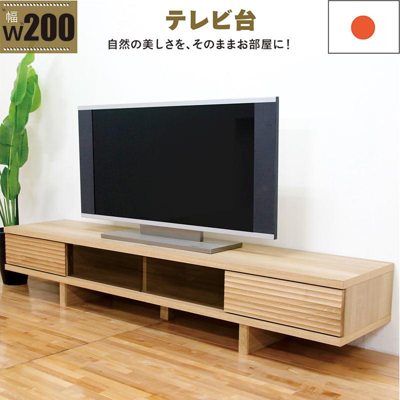 テレビボード おしゃれ 200cm ローボード テレビ台 完成品 引き出し 