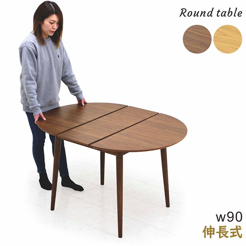 日曜日P15％ ダイニングテーブル テーブル 丸 4人 90cm 120cm 伸縮