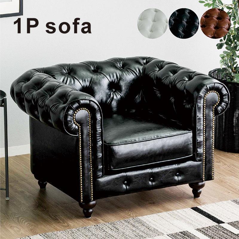 超PayPay祭 最大23％ チェスターフィールドソファ鋲打ち 一人掛け