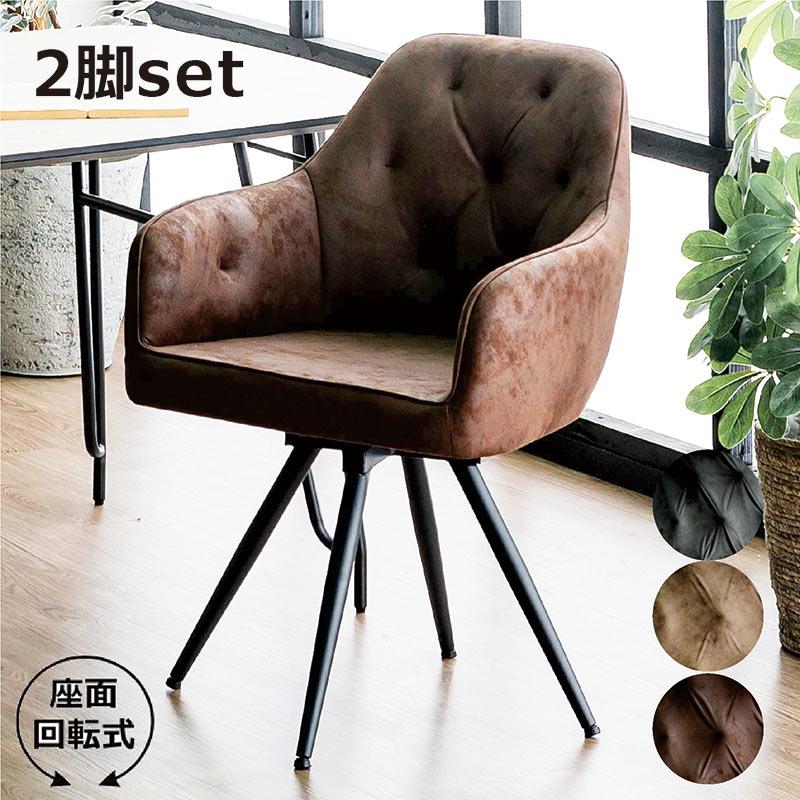 5日P9％〜 ダイニングチェアー 回転 2脚 肘付 レザー