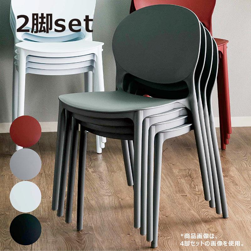 MODELENAのスタッキングチェア【2脚セット】 ダイニングチェア スタッキングチェア 2脚セット おしゃれ