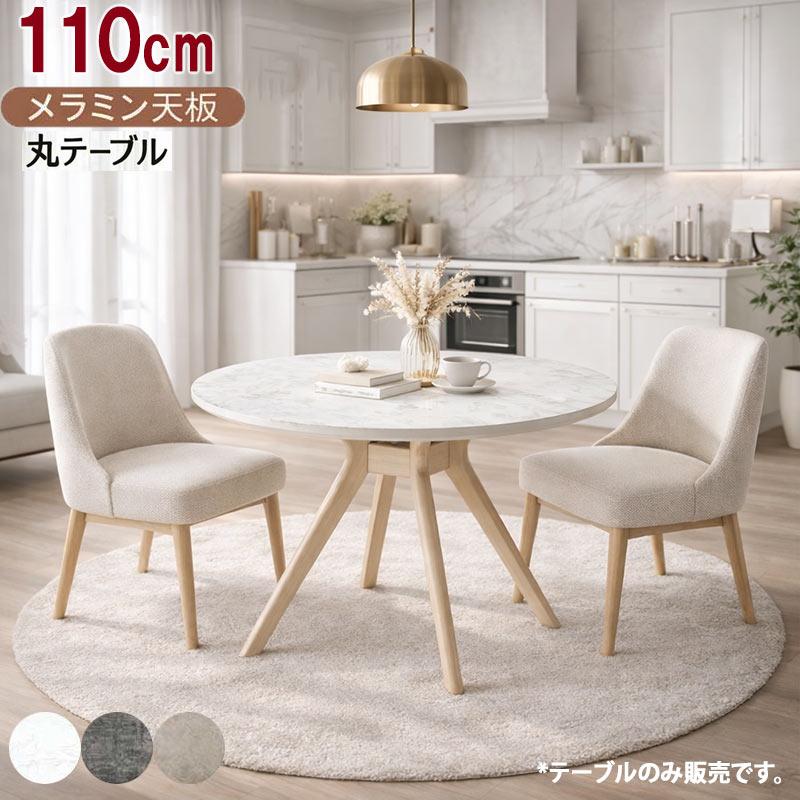 丸テーブル ダイニング 110cm 4人用 円形 丸型 メラミン天板 大理石風