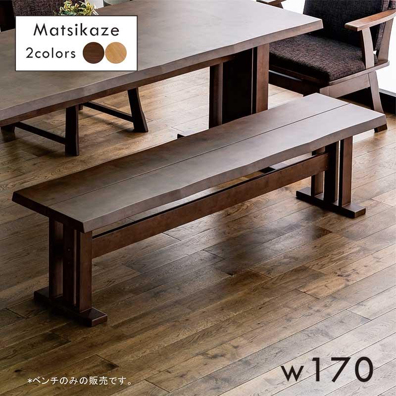 ダイニングベンチ 200cm 3人掛け 高級 和モダン T字脚 二本脚 一枚板風