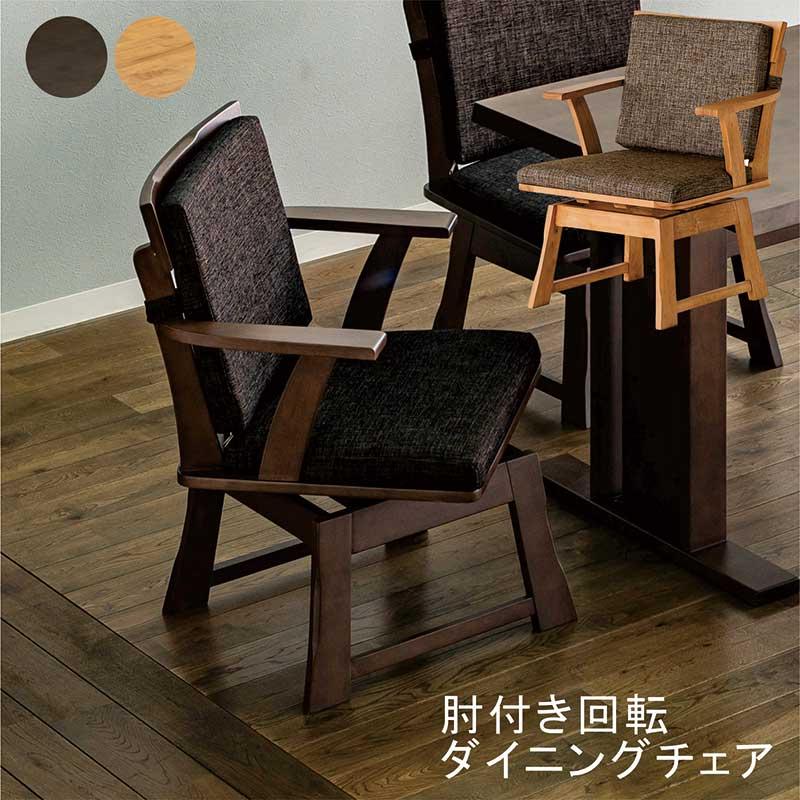 ①和モダン ダイニング回転チェア 1脚 ダークブラウン ①和モダン ダイニング回転チェア 1脚 ダークブラウン ダイニング