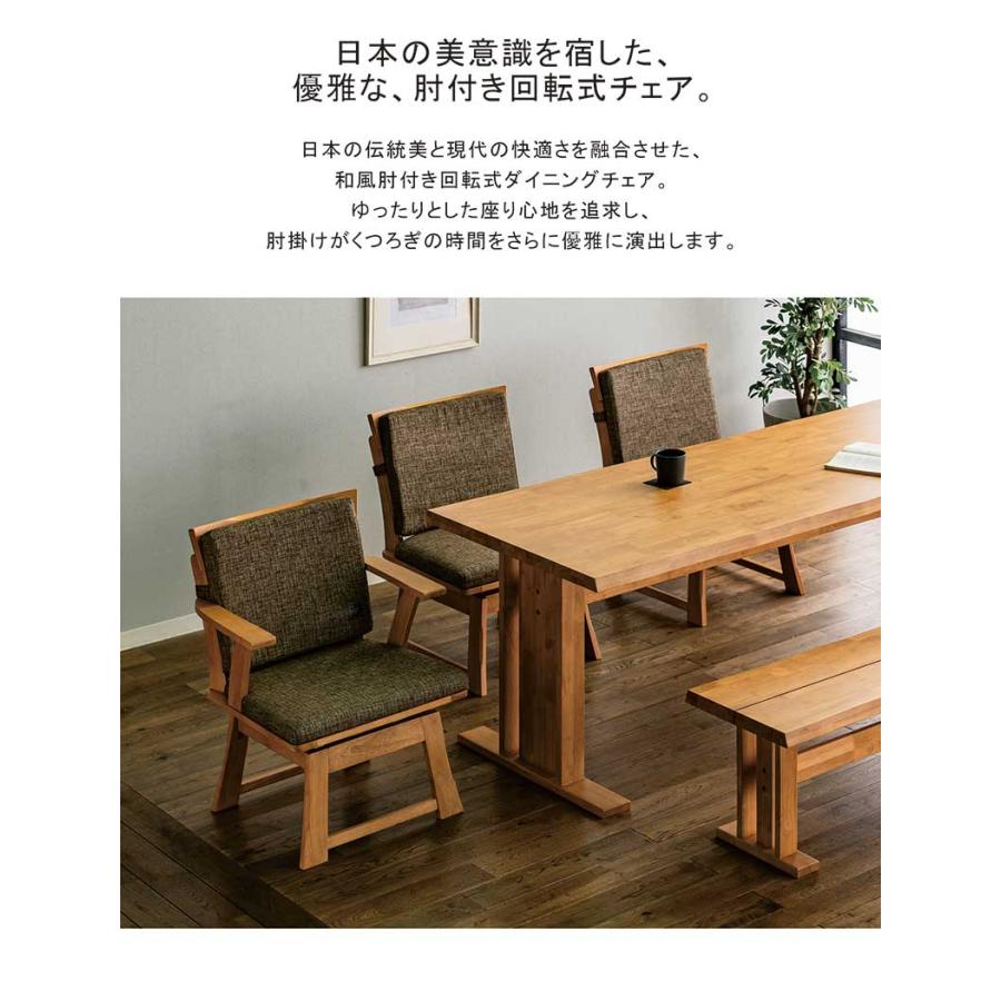 5日つく日 P最大9%〜和モダン ダイニングチェア 回転 肘付き 無垢材