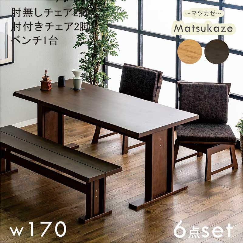 ダイニングテーブルセット 6人掛け 和モダン アッシュ 無垢 幅170cm