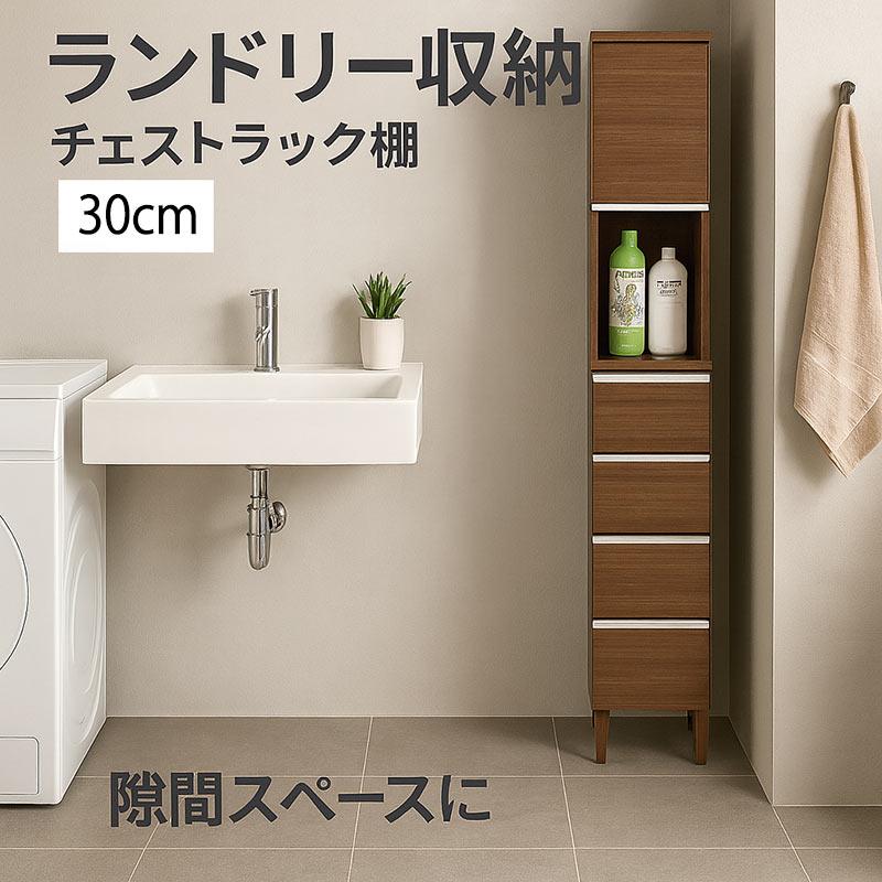 ランドリー収納 30cm スリム 隙間収納 ラック 収納棚 洗面所