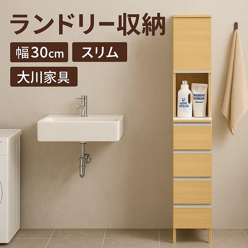 ランドリー収納 30cm スリム 隙間収納 ラック 収納棚 洗面所
