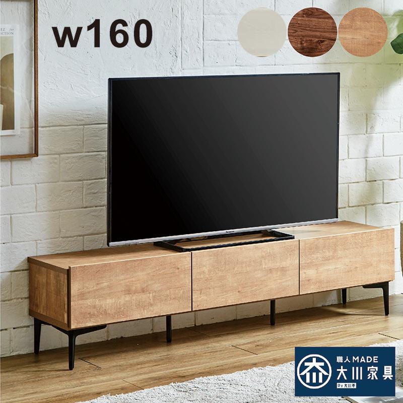 【バナナ苫小牧】大川家具 テレビ台 ローボード 160cm幅 収納付 木目調 ブラウン 日曜日P最大15％〜テレビ台 ローボード 幅160cm 完成品 リビングボード