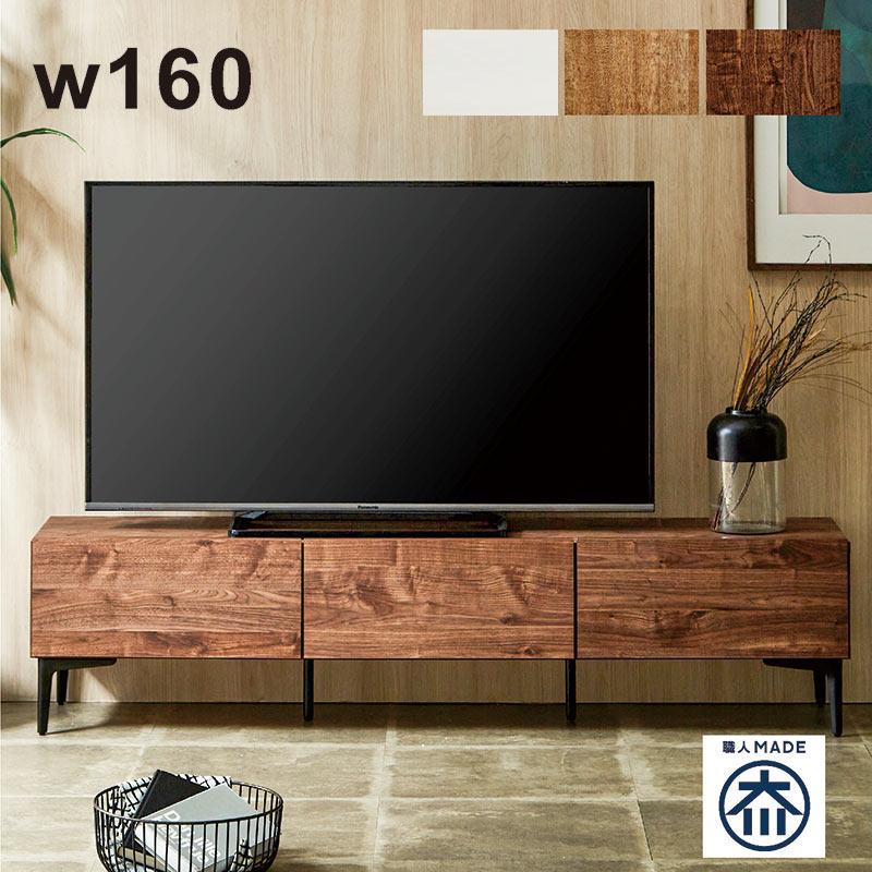日曜日P15％ テレビ台 ローボード 幅160cm 完成品 リビングボード 収納 