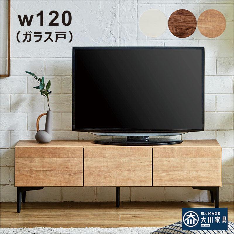 大川家具 テレビ台 ローボード幅120cm テレビ台 ローボード 幅120cm 完成品 リビングボード 収納 おしゃれ