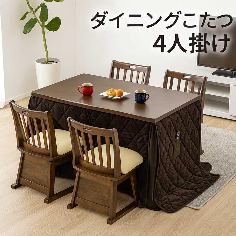 ハイタイプこたつセット 4人用 120 ダイニングこたつ ダイニング