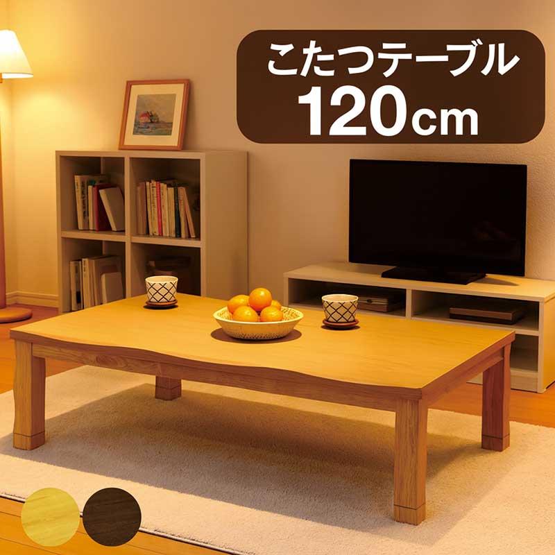 こたつテーブル 長方形 120×80 120 リビング おしゃれ モダン 足 高く