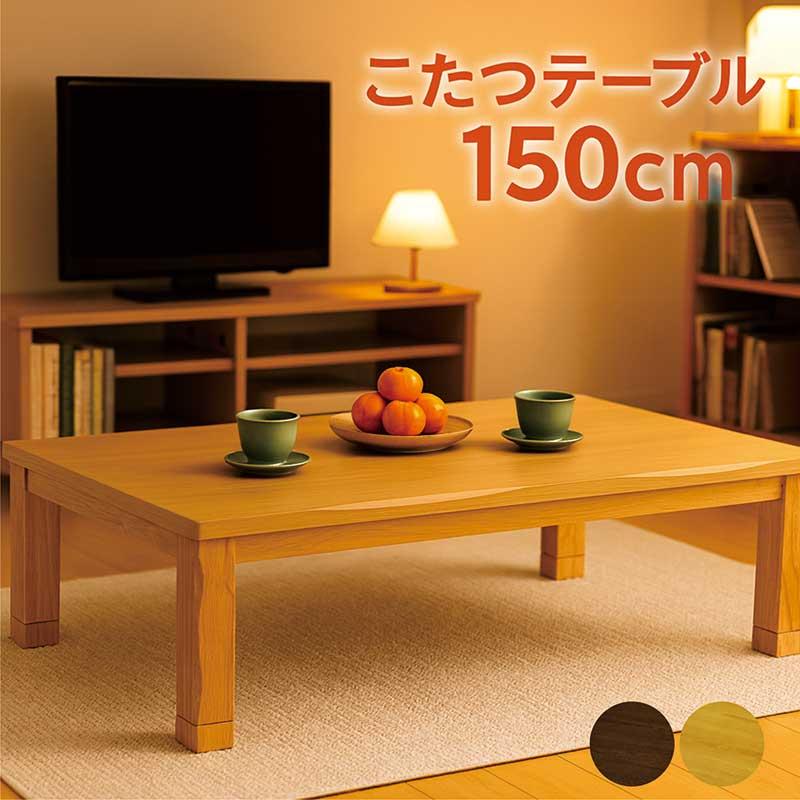 こたつテーブル 長方形 150×90 150 リビング おしゃれ モダン 足 高く