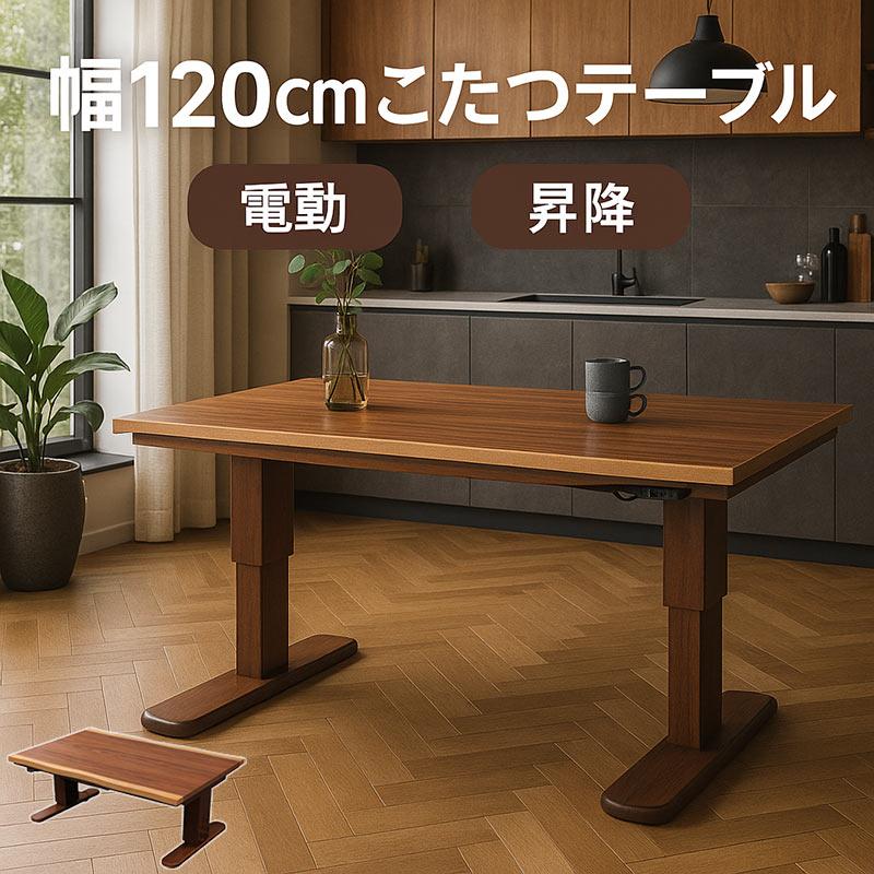 こたつテーブル 4人用 120 一枚板風 電動 昇降 ハイタイプ ロータイプ