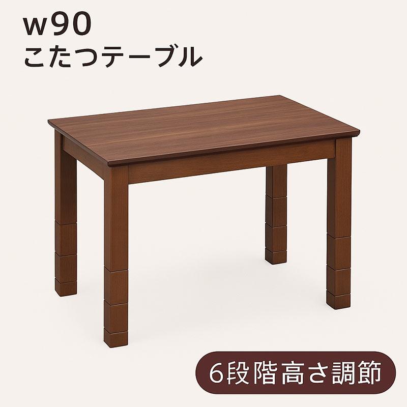 こたつ こたつテーブル ハイタイプ ダイニングこたつ デスクこたつ 90