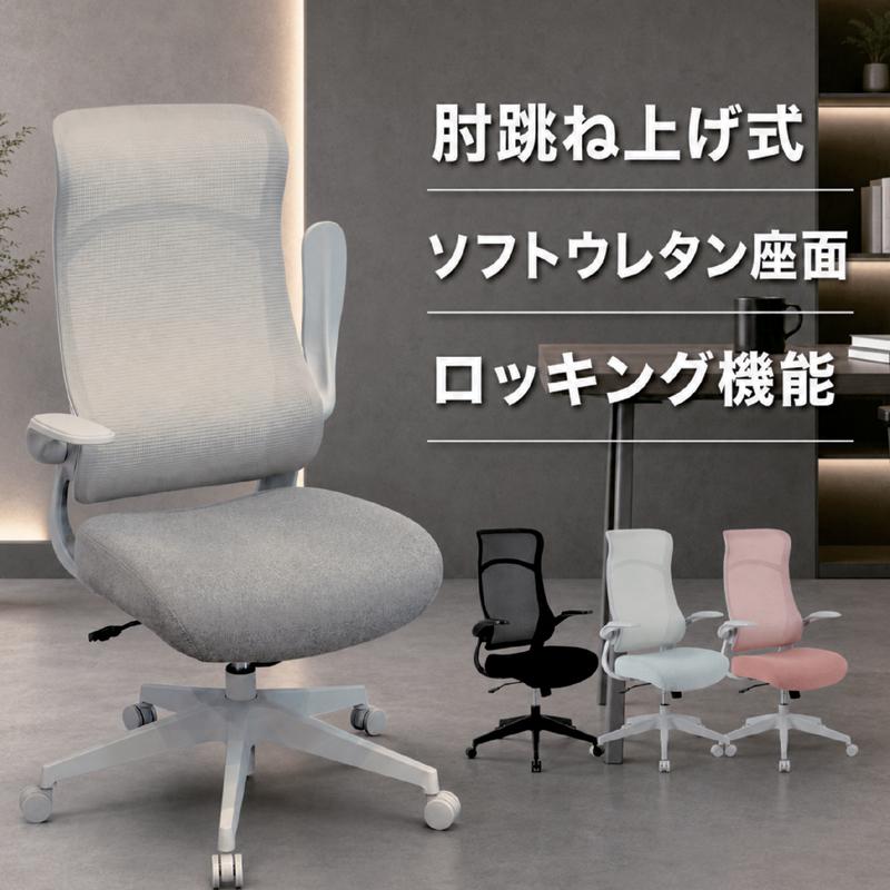 オフィスチェア メッシュ 肘跳ね上げ 疲れにくい デスクチェア 